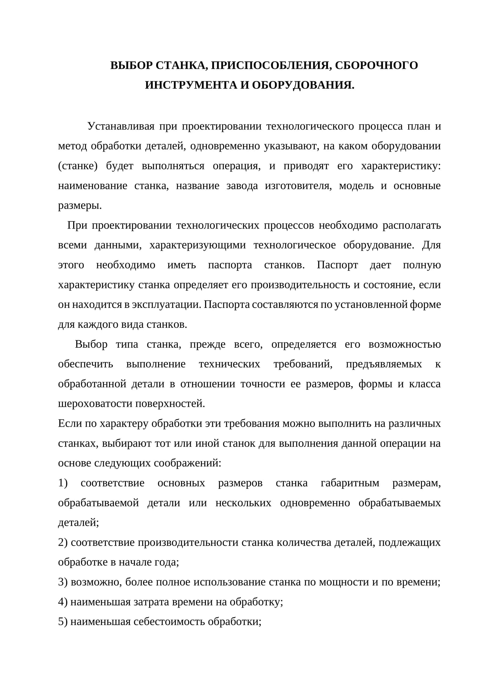 Выбор станка, приспособления, сборочного инструмента и оборудования