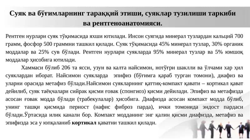 Мавзу: Суяк ва бўғимларнинг тараққий этиши, суяклар тузилиши таркиби ва рентгеноанатомияси