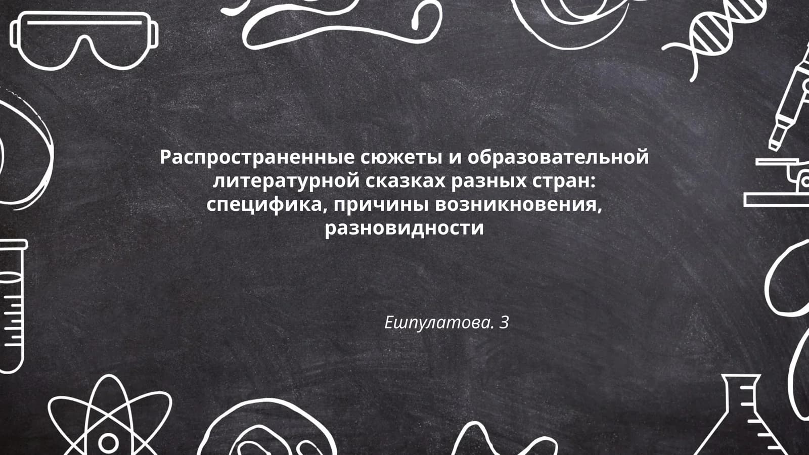 Распространенные сюжеты и образовательной литературной сказках разных стран: специфика, причины возникновения, разновидности Ешпулатова