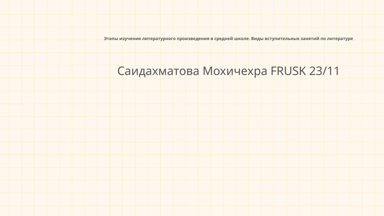 Этапы изучения литературного произведения в средней школе