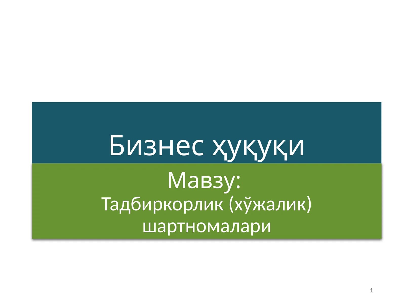 Тадбиркорлик (хўжалик) шартномалари