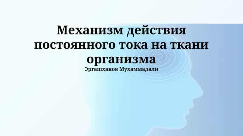 Механизм действия постоянного тока на ткани организма