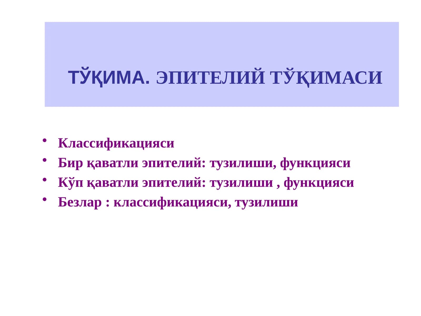 ТЎҚИМА. ЭПИТЕЛИЙ ТЎҚИМАСИ