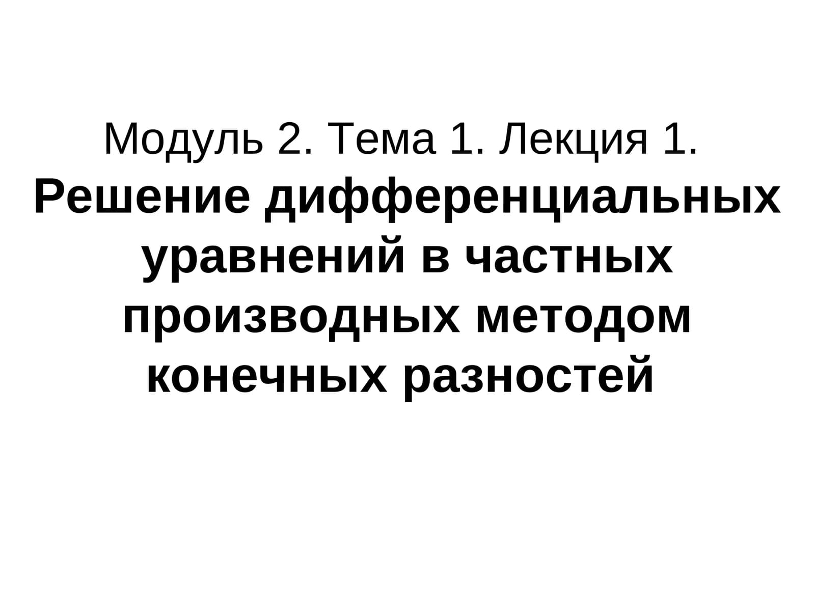 Решение дифференциальных уравнений в частных производных методом конечных разностей