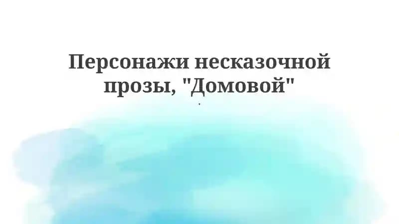 "Домовой"