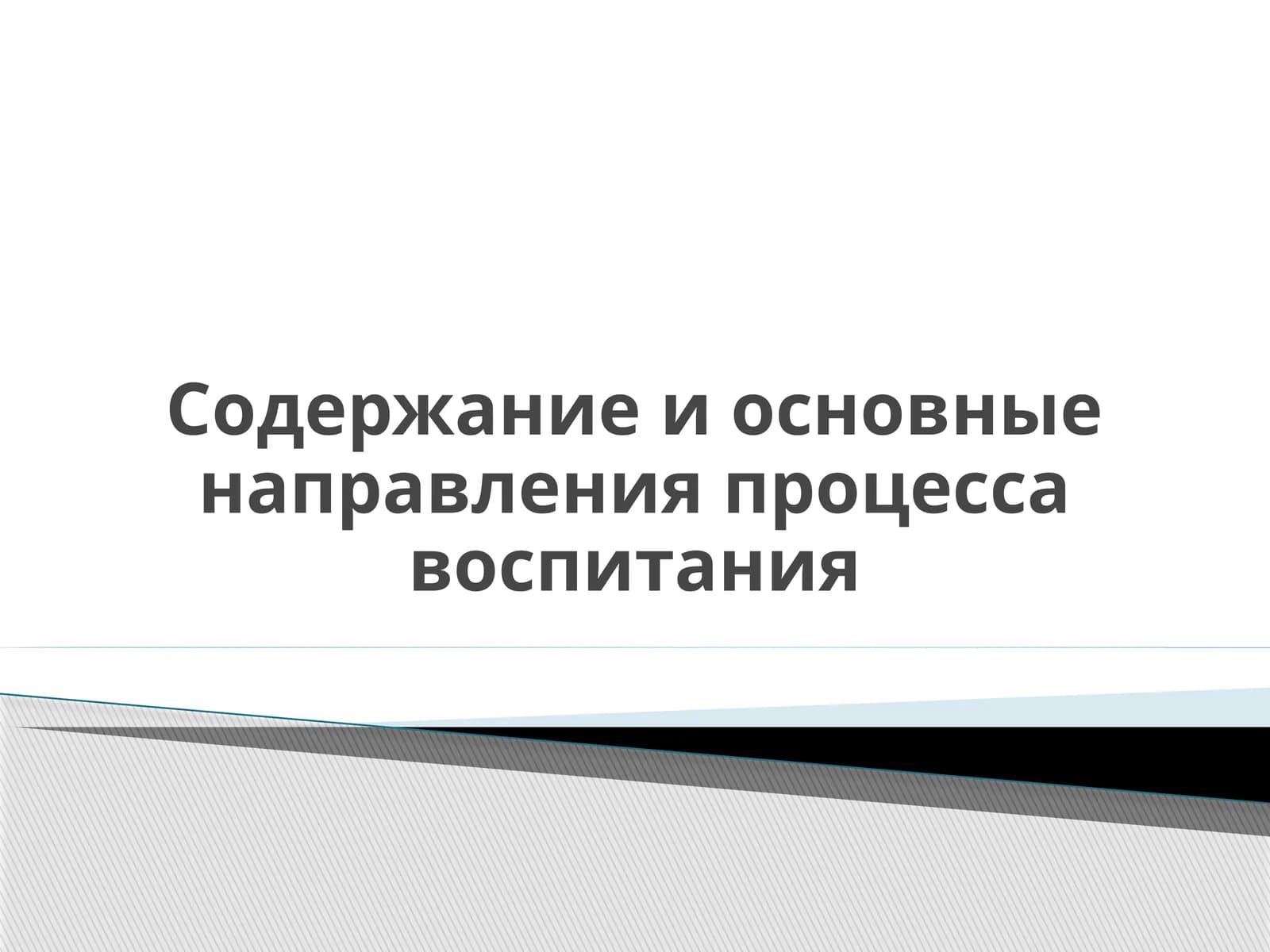Содержание и основные направления процесса воспитания