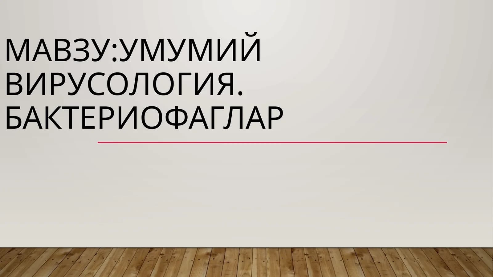 Умумий вирусология. Бактериофаглар