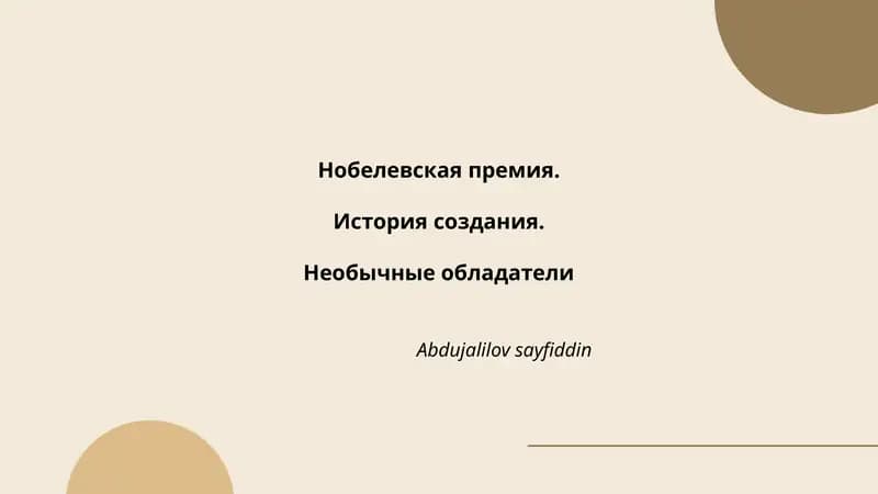 Нобелевская премия