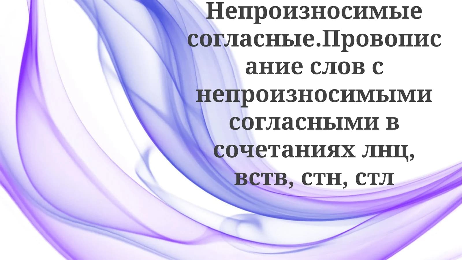 Немые согласные в "Lnc", "Vstv", "Stn" и "Stl"