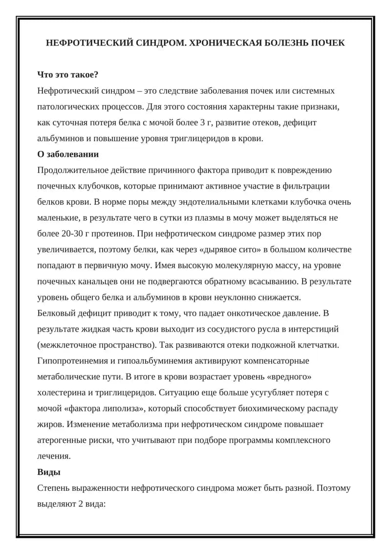 Нефротический синдром