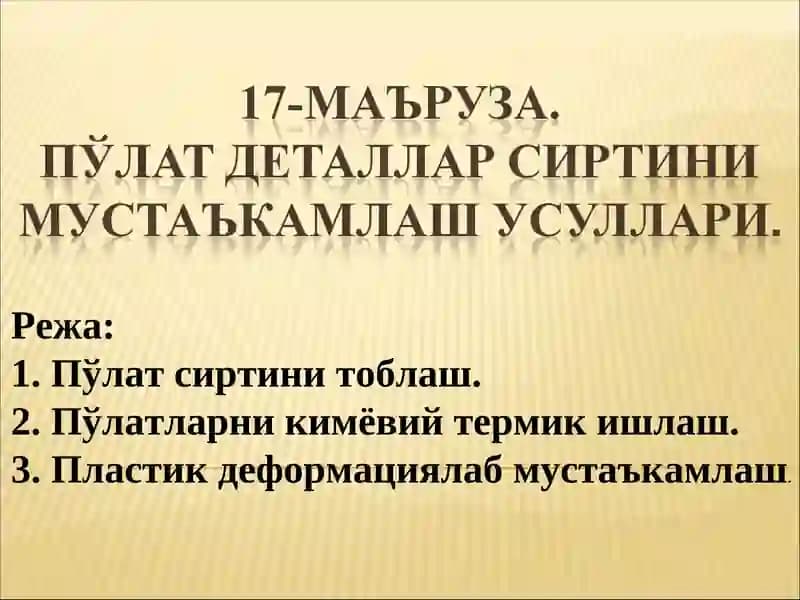 Пўлат сиртини тоблаш