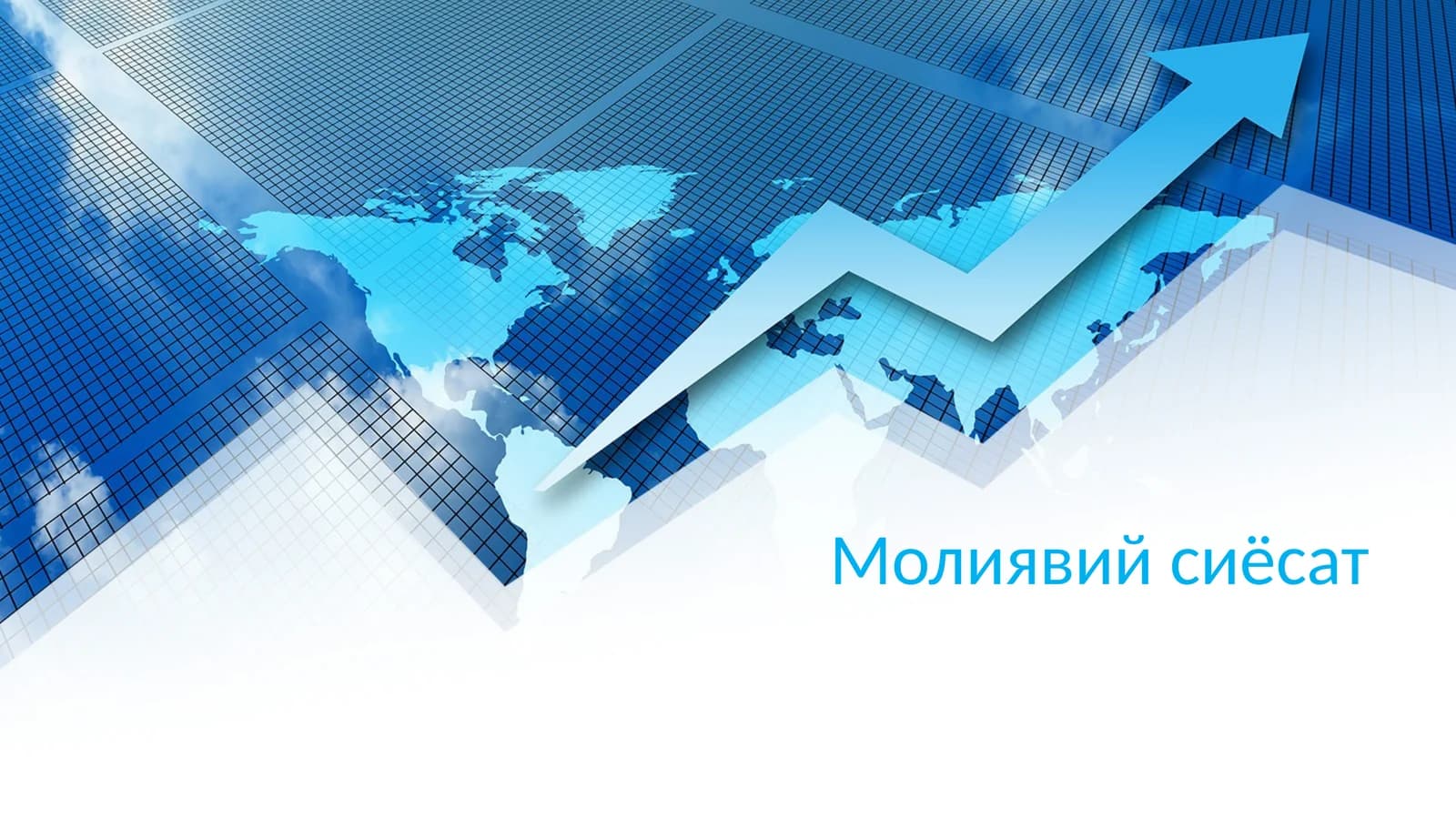 Молиявий сиёсат