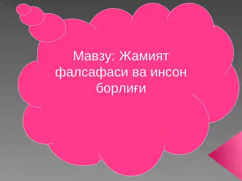 Жамият фалсафаси ва инсон борлиғи