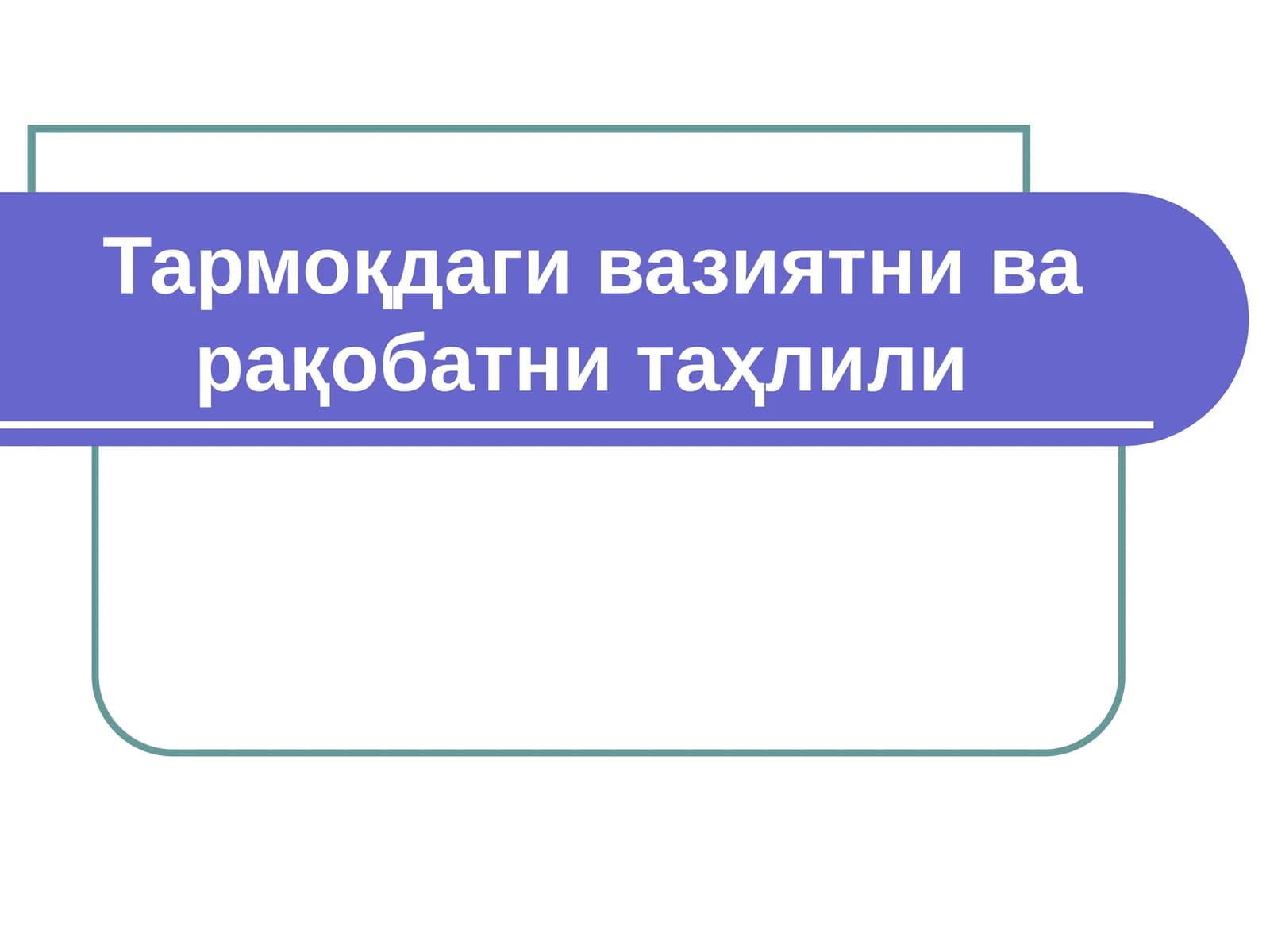 Тармоқдаги вазиятни ва рақобатни таҳлили