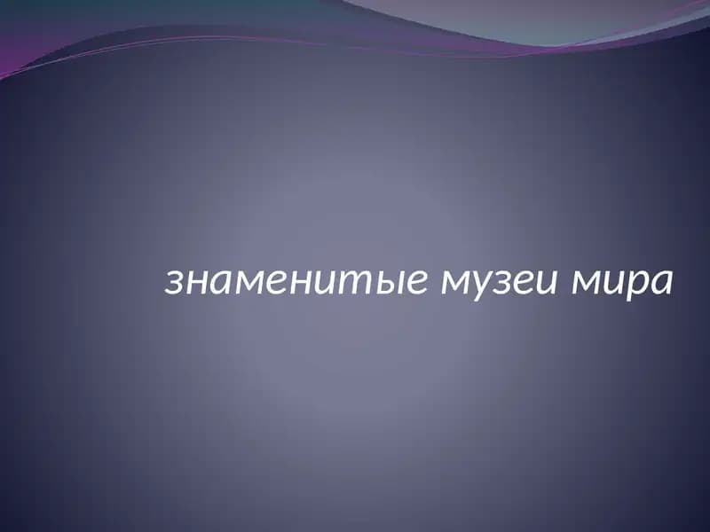 Парижский Лувр