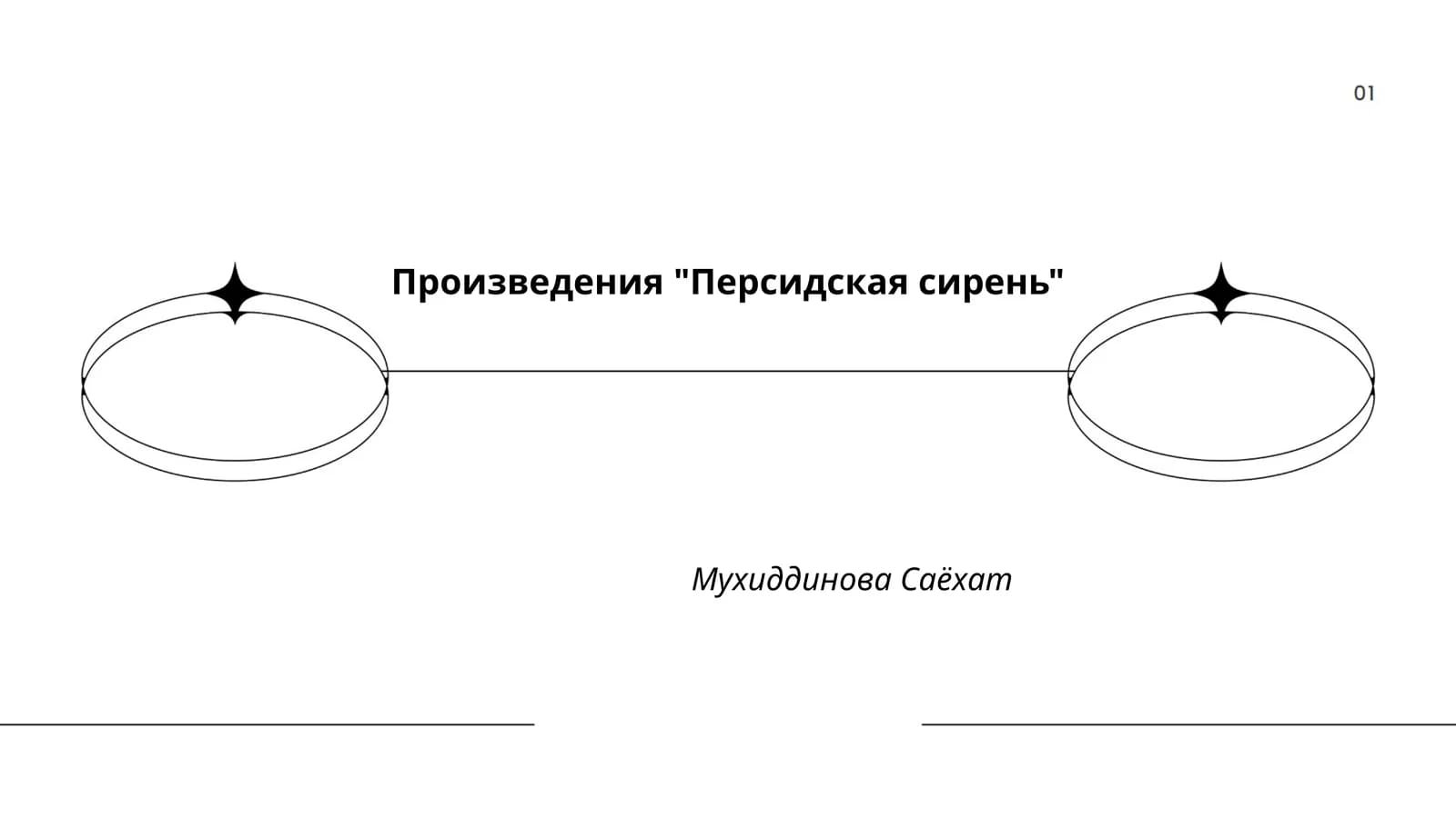 "Персидская сирень"