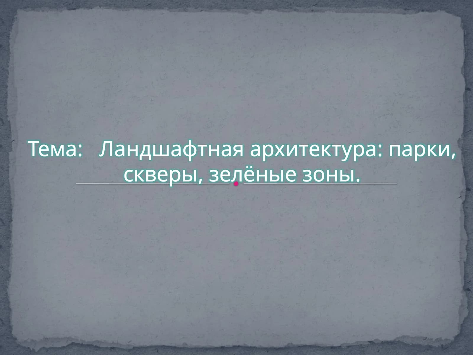Ландшафтная архитектура: парки, скверы, зелёные зоны