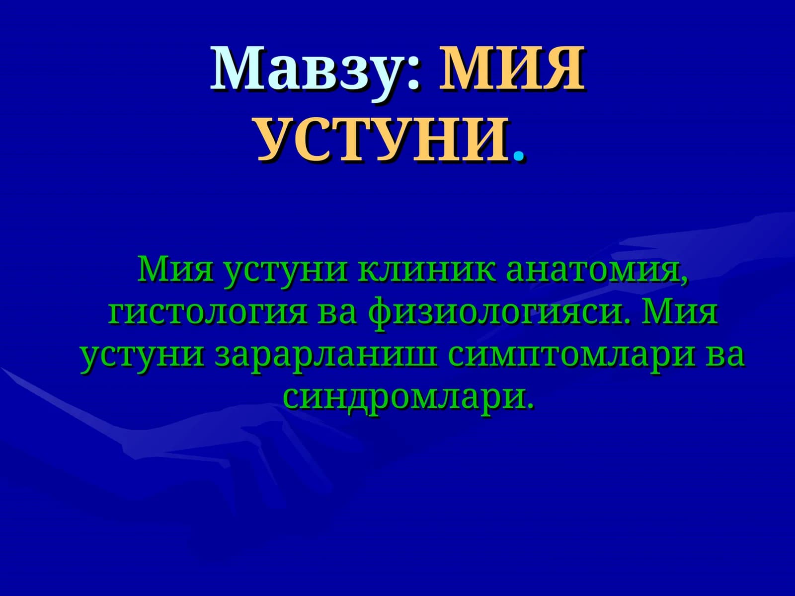 Мия устуни