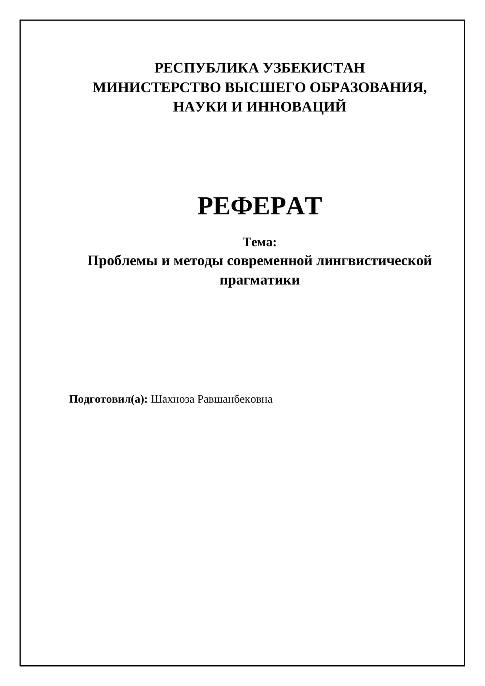 Проблемы и методы современной лингвистической прагматики