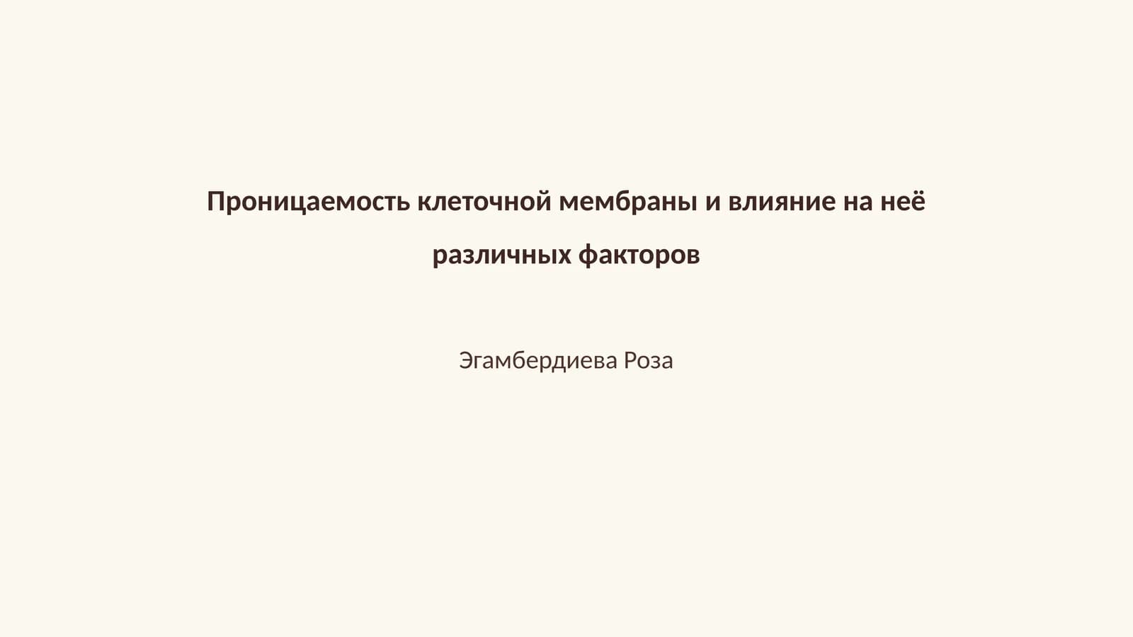 Проницаемость клеточной мембраны и влияние на неё различных факторов