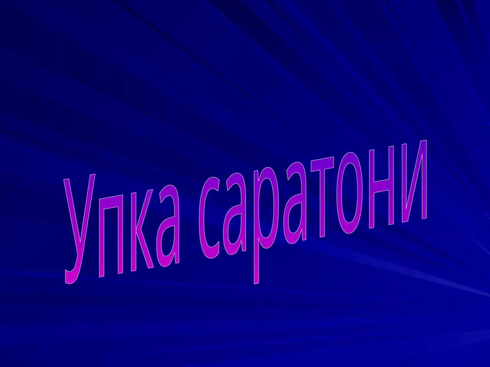 Упка саратони