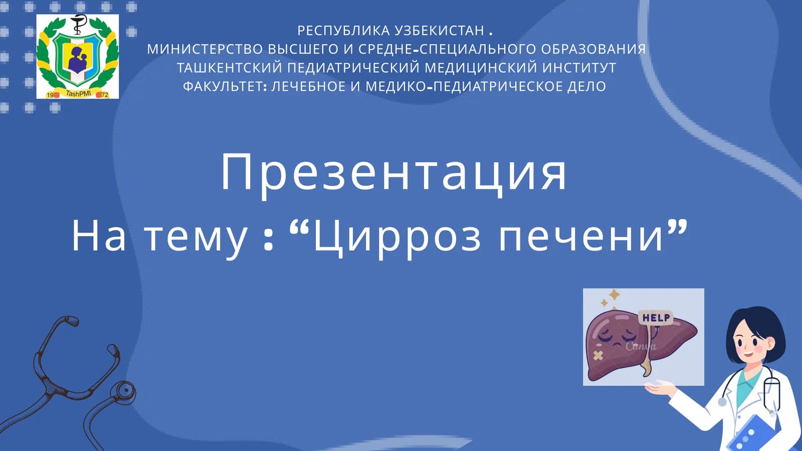 Цирроз печени