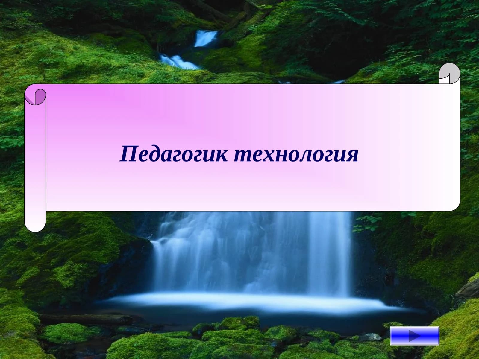 Педагогик технология
