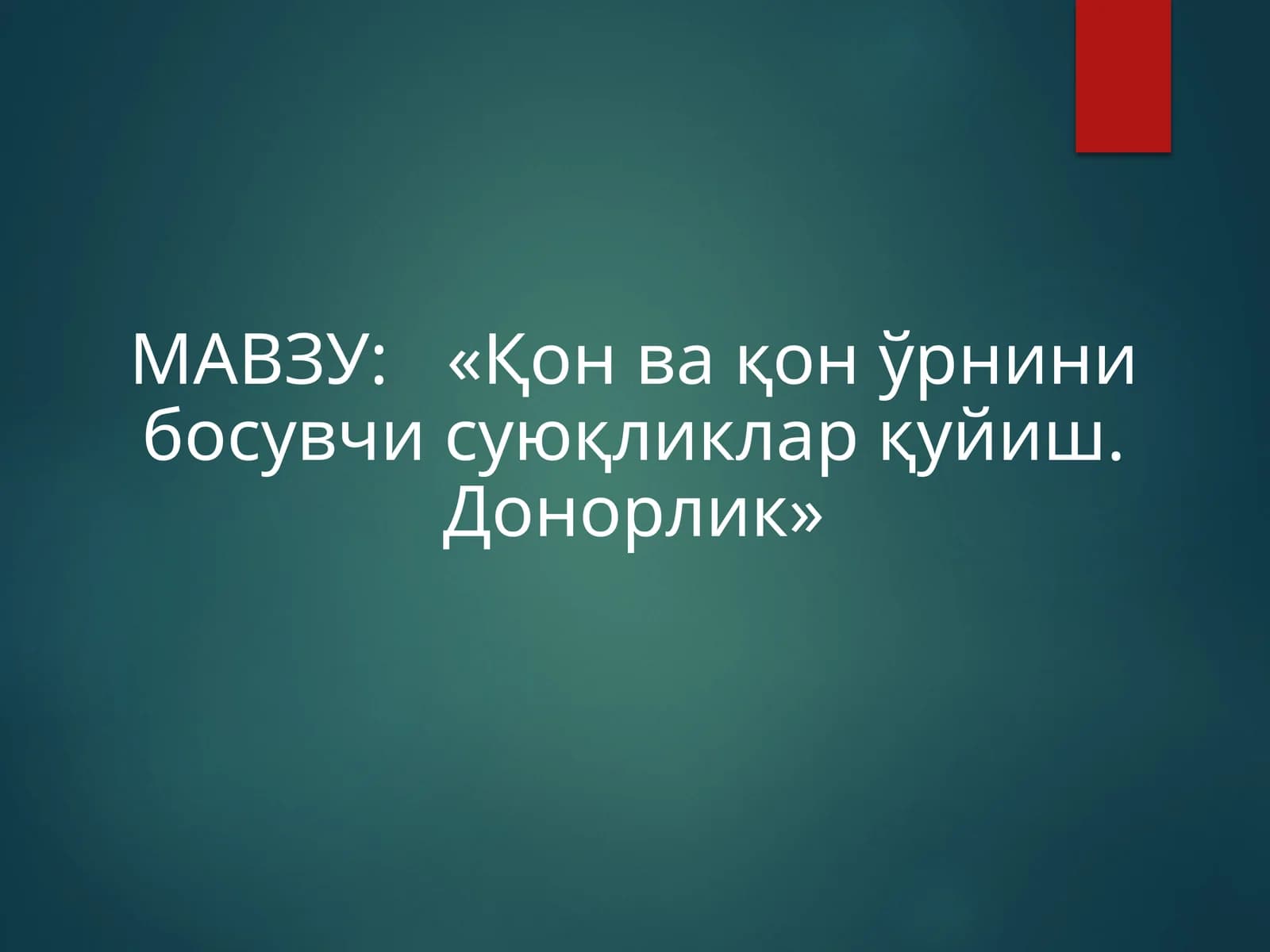 «Қон ва қон ўрнинибосувчисуюқликларқуйиш.Донорлик»
