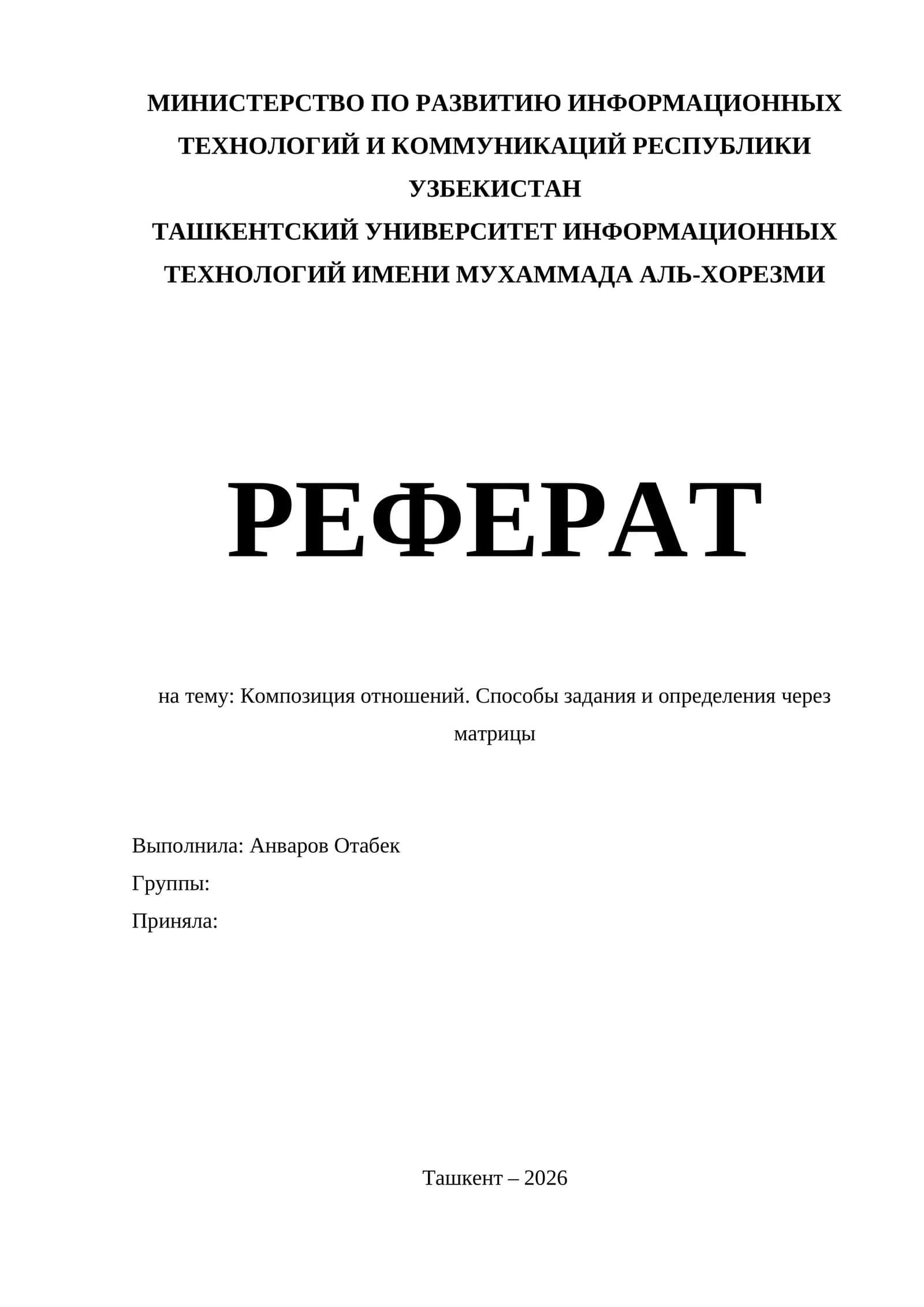Композиция отношений. Способы задания и определения через матрицы