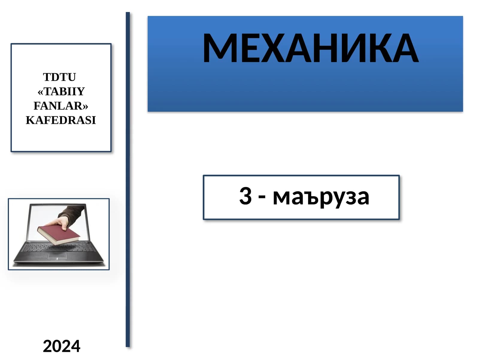 МЕХАНИКА 2024 3-маъруза TDTU «TABIIY FANLAR»KAFEDRASI