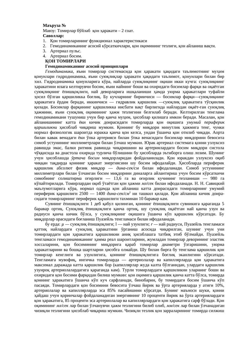 Томирлар бўйлаб  қон ҳаракати