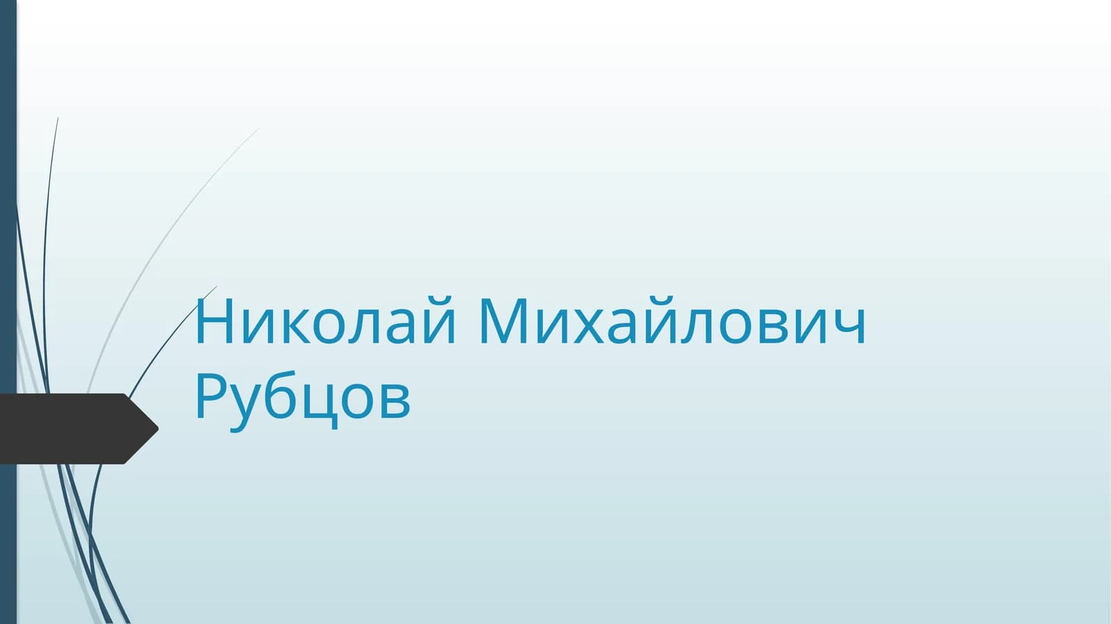 Николай Михайлович Рубцов