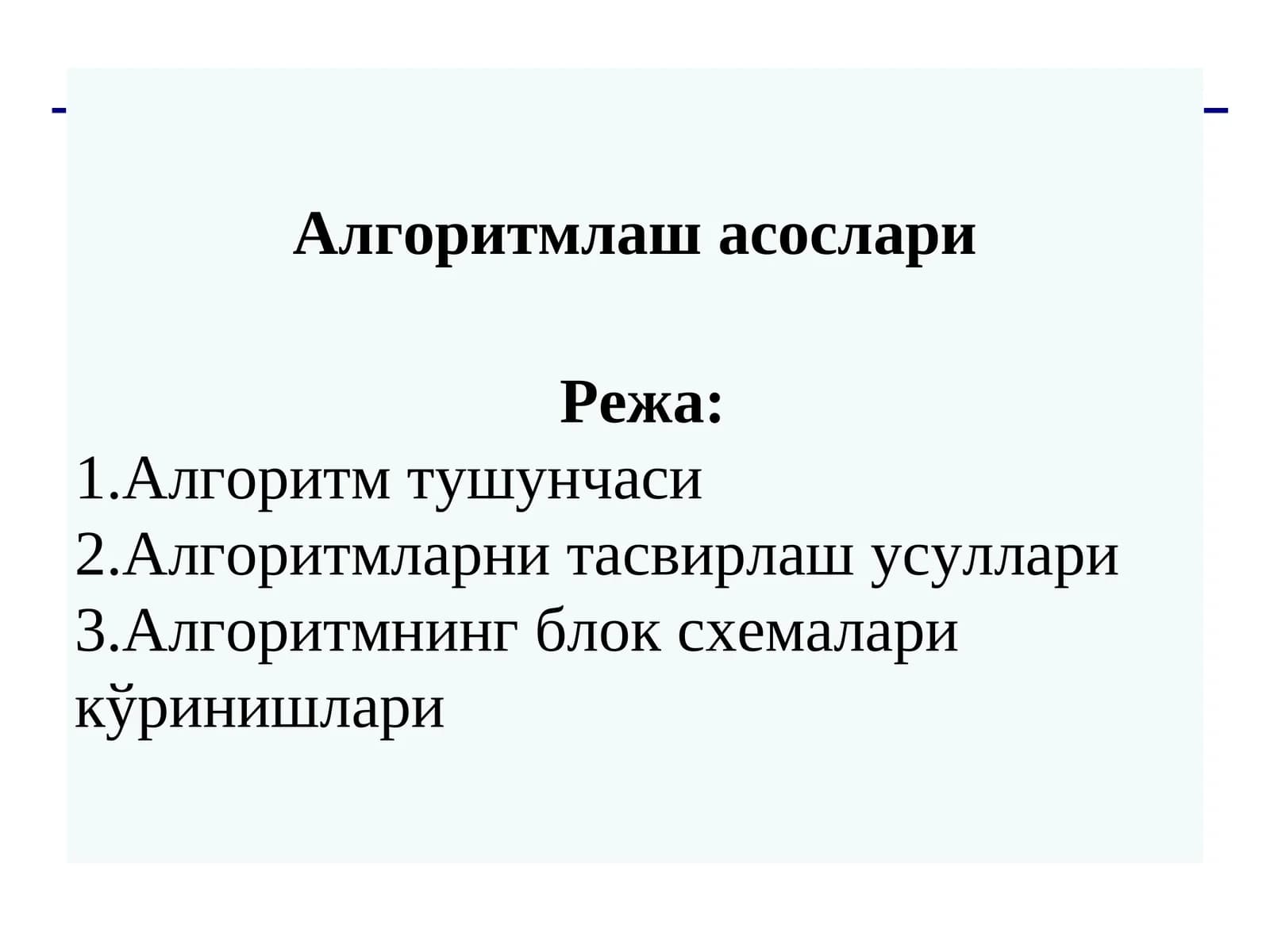 Алгоритмлаш асослари