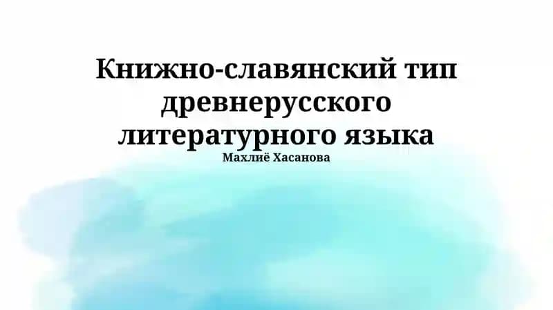 Книжно-славянский тип древнерусского литературного языка