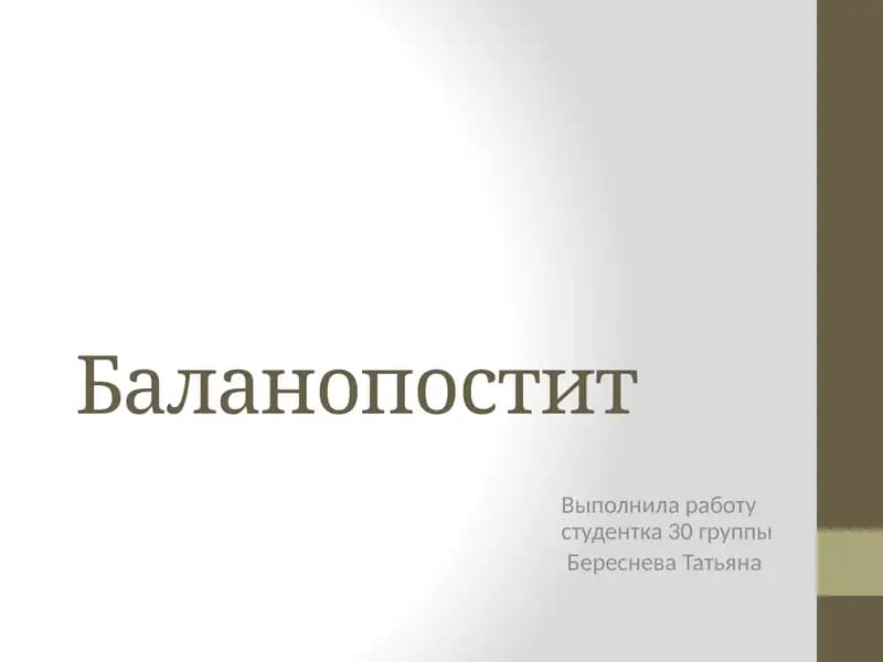 Баланопостит