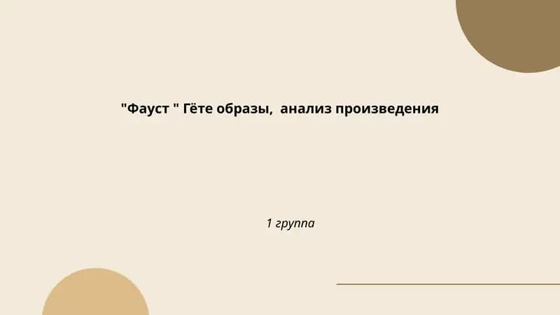 Фауст Гёте