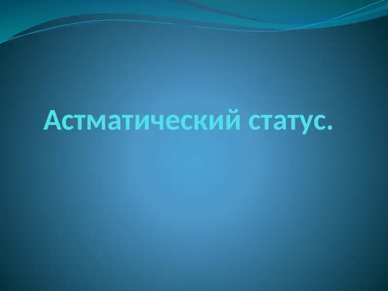 Астматический статус