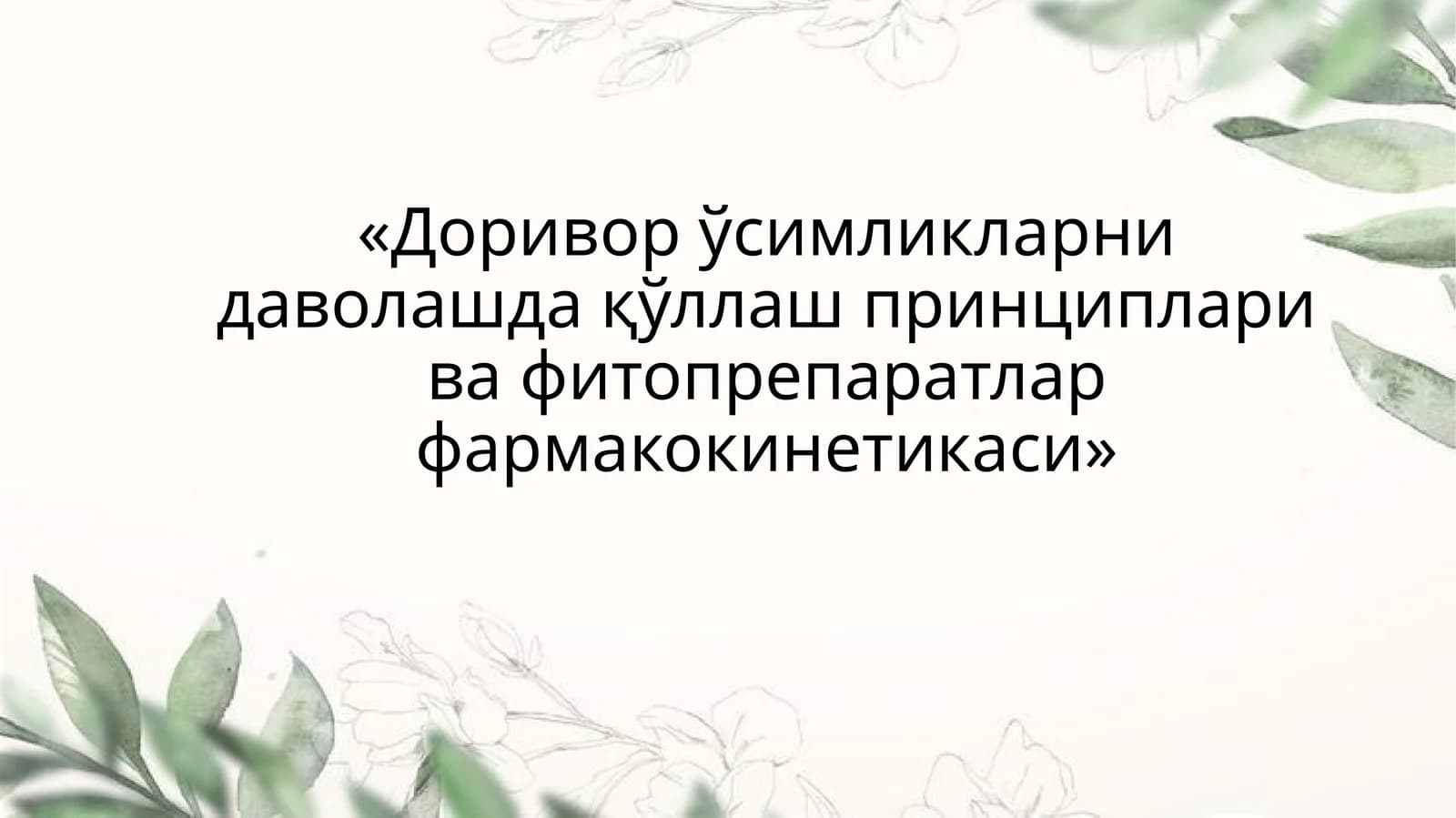 Фитотерапия
