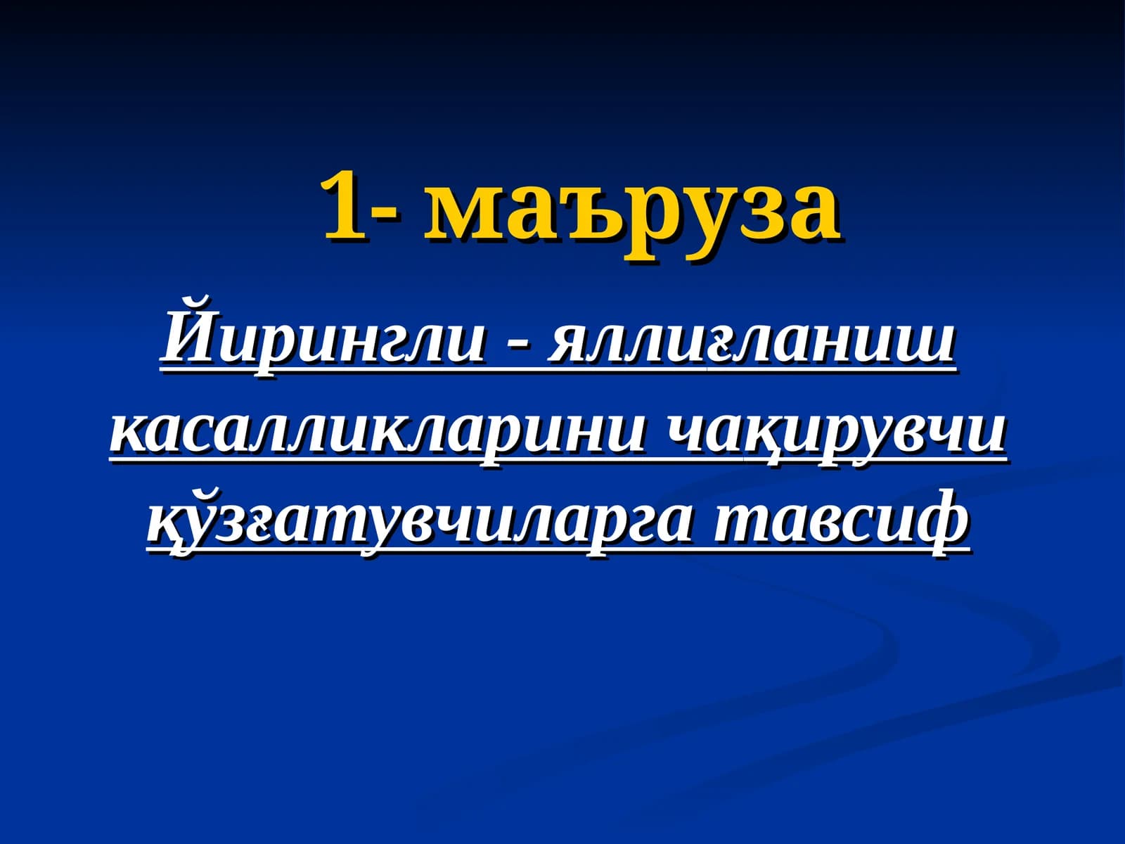 1-маъруза