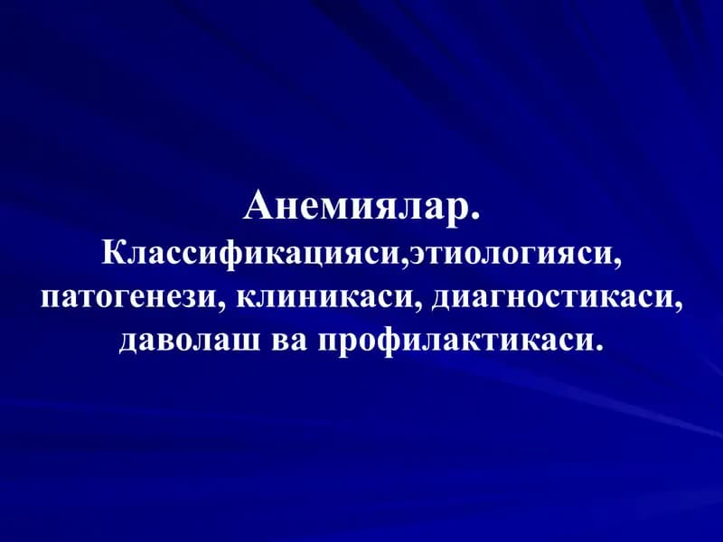 Анемиялар