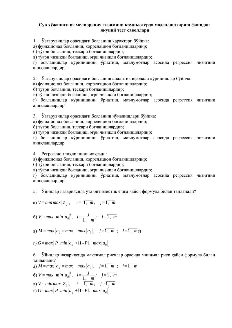 Сув хўжалиги ва мелиорация тизимини компьютерда моделлаштириш фанидан якуний тест саволлари