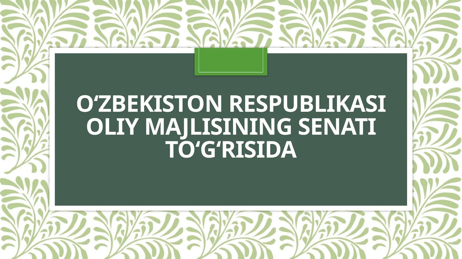 O‘ZBEKISTON RESPUBLIKASI OLIY MAJLISINING SENATI TO‘G‘RISIDA