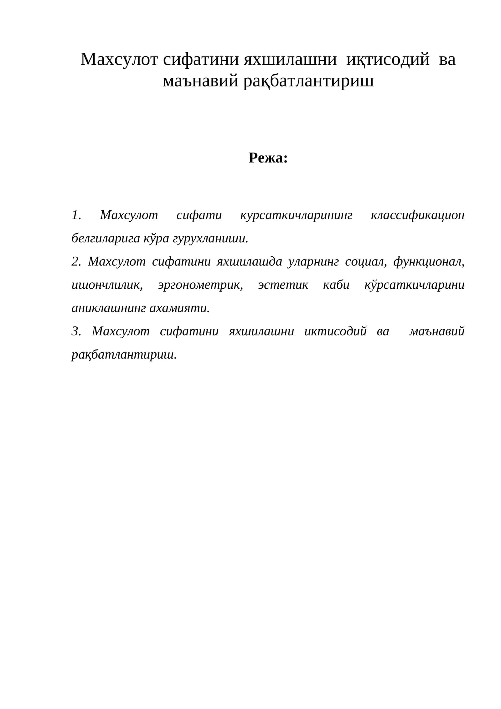 Махсулот сифатини яхшилашни иқтисодий ва маънавий рақбатлантириш