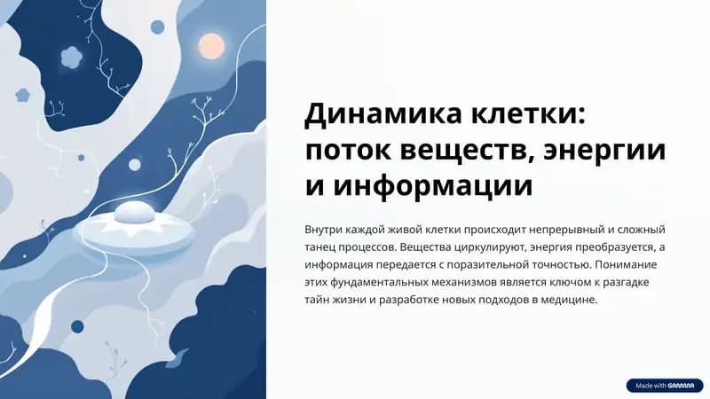 Динамика клетки: поток веществ, энергии и информации