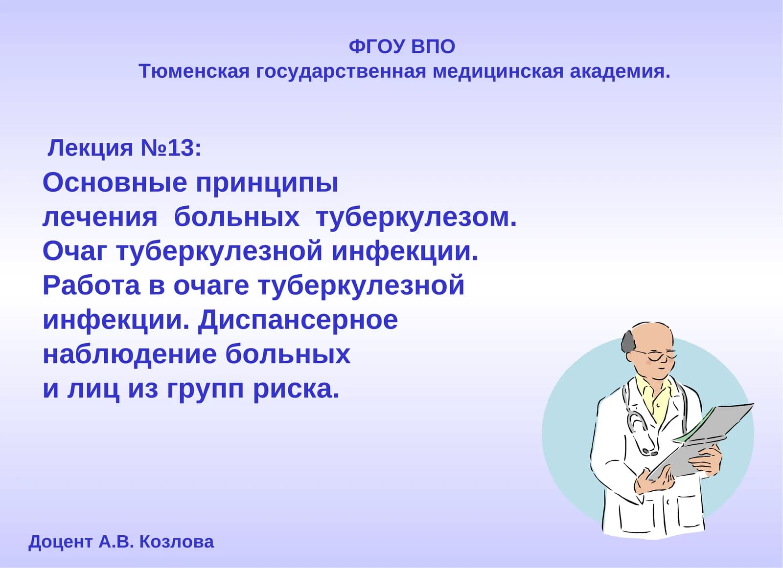 Лекция №13: Основные принципы лечения больных туберкулезом