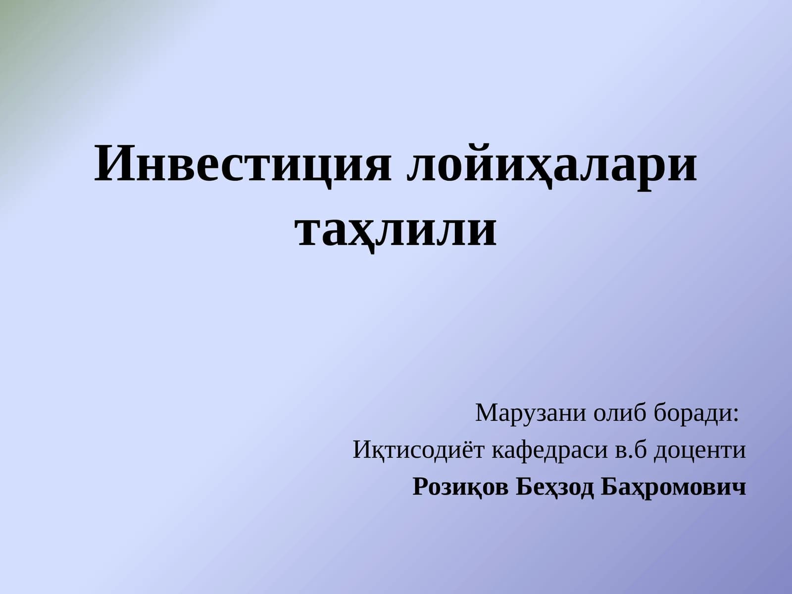 Инвестиция лойиҳалари таҳлили