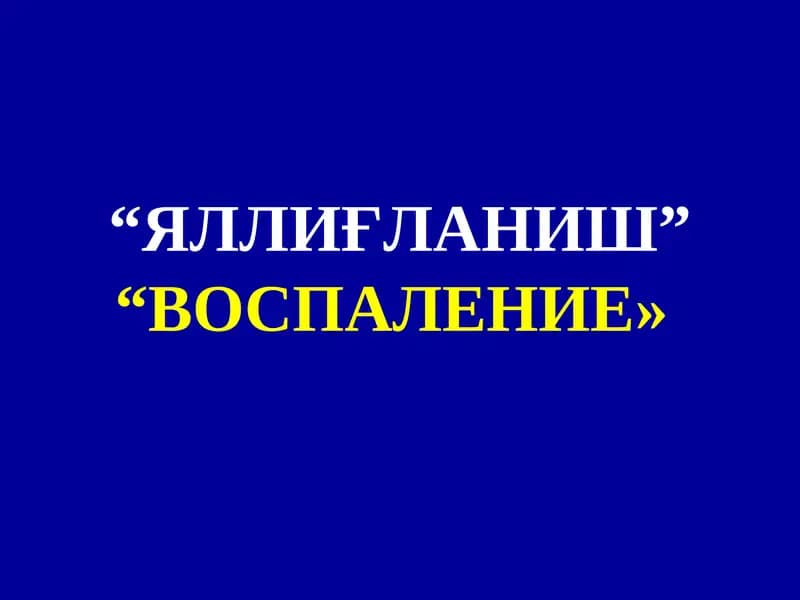 Яллиғланиш