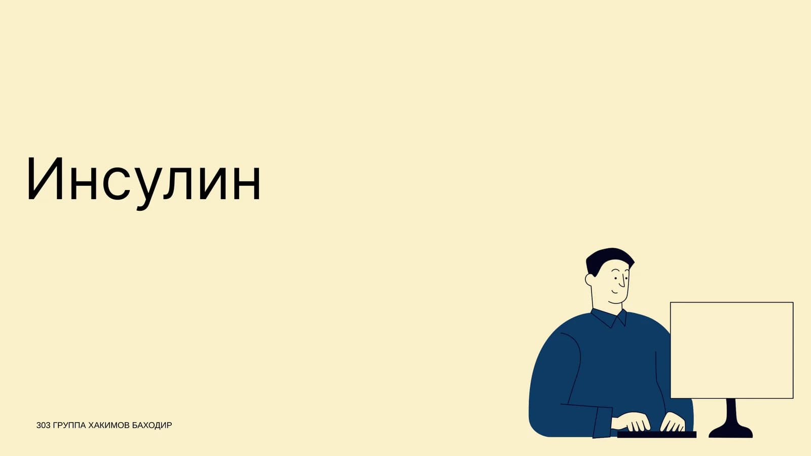 Инсулин