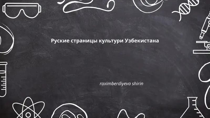 Русские страницы культуры Узбекистана