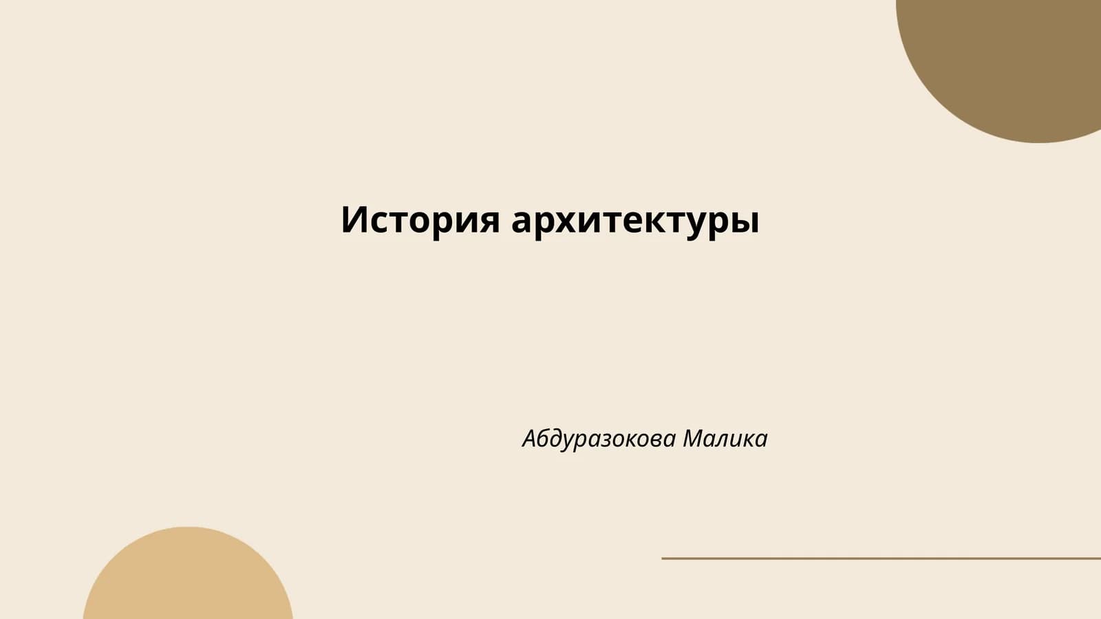 История архитектуры